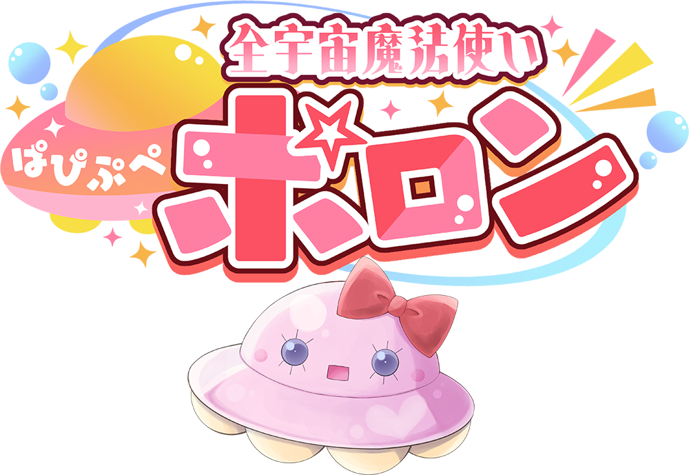 全宇宙魔法使いポロン