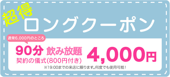 ロングクーポン